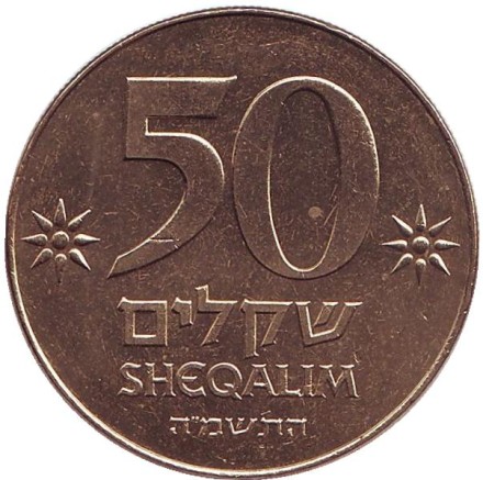 Монета 50 шекелей. 1985 год, Израиль. Давид Бен-Гурион. Монета 50 шекелей. 1985 год, Израиль. Давид Бен-Гурион.