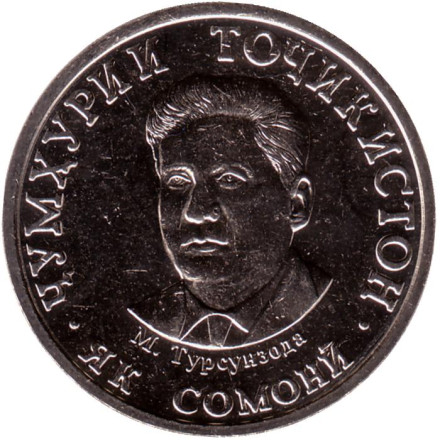 Монета 1 сомони. 2020 год, Таджикистан. Мирзо Турсун-Заде.