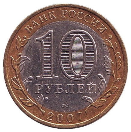 Монета 10 рублей. 2007 год, Россия. Серия "Древние города России". Гдов. СПМД.