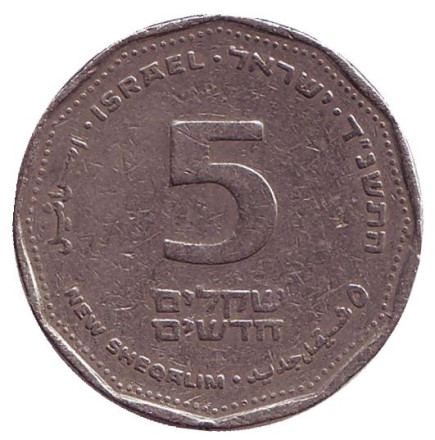 Монета 5 новых шекелей. 1994 год, Израиль.
