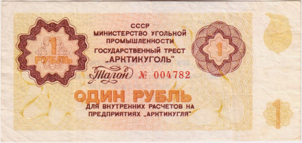 Талон 1 рубль. 1979 год, СССР. (Арктикуголь, Шпицберген).