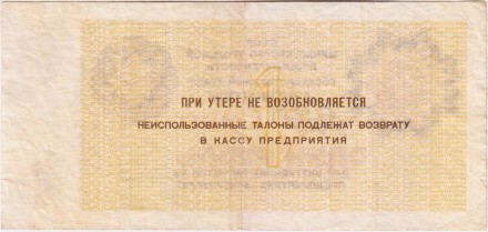 Талон 1 рубль. 1979 год, СССР. (Арктикуголь, Шпицберген). Талон 1 рубль. 1979 год, СССР. (Арктикуголь, Шпицберген).