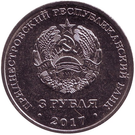Монета 3 рубля. 2017 год, Приднестровье. 445 лет селу Чобручи. Монета 3 рубля. 2017 год, Приднестровье. 445 лет селу Чобручи.