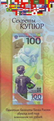 Буклет для памятной банкноты "Чемпионат мира по футболу 2018". "Секреты купюр". Буклет для памятной банкноты "Чемпионат мира по футболу 2018". "Секреты купюр".
