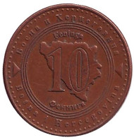 Монета 10 фенингов. 2007 год, Босния и Герцеговина. Монета 10 фенингов. 2007 год, Босния и Герцеговина.