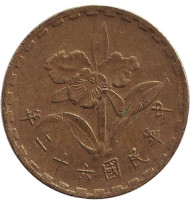 Монета 5 джао. 1973 год, Тайвань. Орхидея. Монета 5 джао. 1973 год, Тайвань. Орхидея.