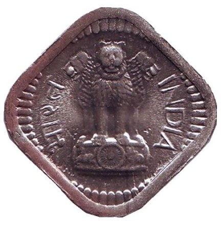 Монета 5 пайсов. 1964 год, Индия. (Без отметки монетного двора) Монета 5 пайсов. 1964 год, Индия. (Без отметки монетного двора)