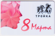 Электронная карта "Тройка". 2020 год. Россия, Москва. 8 марта. Тип 2. Электронная карта "Тройка". 2020 год. Россия, Москва. 8 марта. Тип 2.