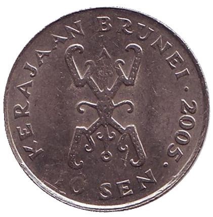 Монета 10 сенов. 2005 год, Бруней. Султан Хассанал Болкиах.