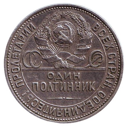 Монета 50 копеек, 1925 год (П.Л), СССР. Молотобоец. Монета 50 копеек, 1925 год (П.Л), СССР. Молотобоец.
