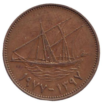 Монета 10 филсов. 1977 год, Кувейт. Парусник.