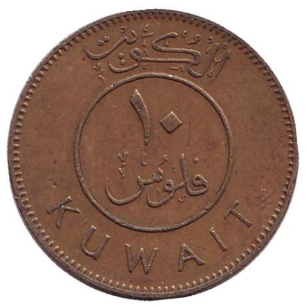 Монета 10 филсов. 1977 год, Кувейт. Парусник.