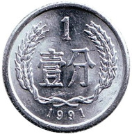 Монета 1 фынь. 1991 год, Китайская Народная Республика. Монета 1 фынь. 1991 год, Китайская Народная Республика.