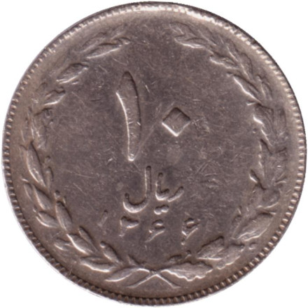 Монета 10 риалов. 1987 год, Иран.