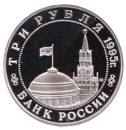 Монета 3 рубля. 1995 год, Россия. Освобождение Европы от фашизма. Будапешт. Монета 3 рубля. 1995 год, Россия. Освобождение Европы от фашизма. Будапешт.