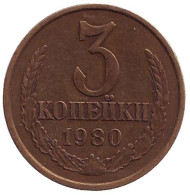 Монета 3 копейки. 1980 год, СССР. Монета 3 копейки. 1980 год, СССР.