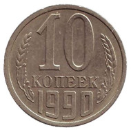 Монета 10 копеек. 1990 год, СССР. Монета 10 копеек. 1990 год, СССР.
