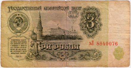 Банкнота 3 рубля. 1961 год, СССР. (Прописная и заглавная).