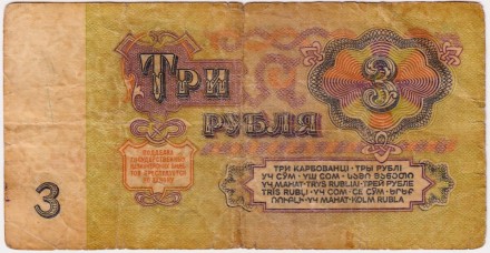 Банкнота 3 рубля. 1961 год, СССР. (Прописная и заглавная).