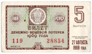 Денежно-вещевая лотерея. Лотерейный билет. 1969 год. (Выпуск 5).