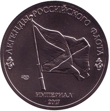 Ракетный корабль второго ранга "Дагестан". Легенды Российского Флота. Империал 2017 год. Памятный монетовидный жетон. СПМД, Россия. 