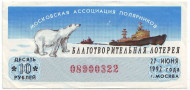 Московская ассоциация полярников. Благотворительный лотерейный билет. 1992 год. Московская ассоциация полярников. Благотворительный лотерейный билет. 1992 год.