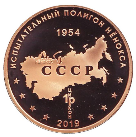 Оперативный ракетный комплекс "Калибр". Испытательный полигон "Нёнокса". Памятный жетон. 2019 год, ММД. (Томпак).