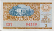 Денежно-вещевая лотерея Армянской ССР. Лотерейный билет. 1975 год. (Выпуск 2). Денежно-вещевая лотерея Армянской ССР. Лотерейный билет. 1975 год. (Выпуск 2).