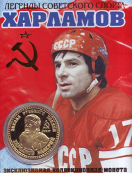 Харламов В.Б. Легенды советского спорта. Сувенирный жетон.