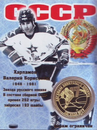 Харламов В.Б. Легенды советского спорта. Сувенирный жетон.