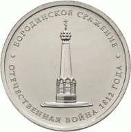 Монета 5 рублей, 2012 год, Россия. Бородинское сражение. Монета 5 рублей, 2012 год, Россия. Бородинское сражение.
