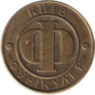 Жетон на фуникулёр. 2008 год. Киев, Украина.