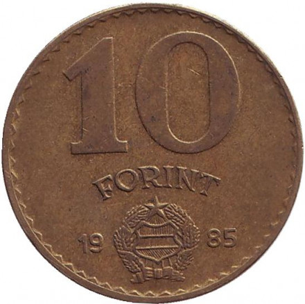 Монета 10 форинтов. 1985 год, Венгрия. Статуя свободы в Будапеште.