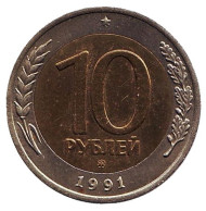 Монета 10 рублей. 1991 год, СССР. (ММД). Редкая!