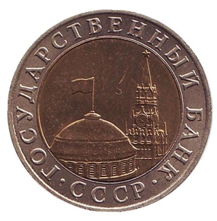 Монета 10 рублей. 1991 год, СССР. (ММД). Редкая!