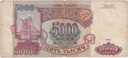 Банкнота 5000 рублей. 1993 год, Россия.