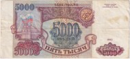 Банкнота 5000 рублей. 1993 год, Россия. Банкнота 5000 рублей. 1993 год, Россия.