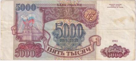 Банкнота 5000 рублей. 1993 год, Россия.