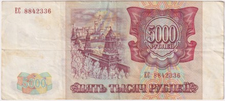 Банкнота 5000 рублей. 1993 год, Россия.