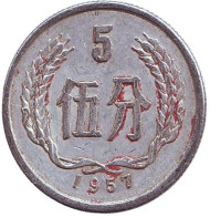 Монета 5 фыней. 1957 год, Китайская Народная Республика. Монета 5 фыней. 1957 год, Китайская Народная Республика.