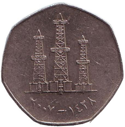 Монета 50 филсов. 2007 год, ОАЭ. Из обращения. Буровые вышки.