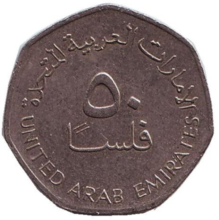 Монета 50 филсов. 2007 год, ОАЭ. Из обращения. Буровые вышки. Монета 50 филсов. 2007 год, ОАЭ. Из обращения. Буровые вышки.