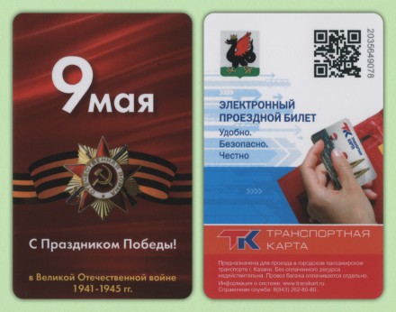 Транспортная карта. 2024 год, Казань. 9 мая! С днем Победы.