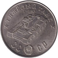 Тяжелый танк "Т-150". Серия "Танки Второй мировой войны". Монетовидный жетон. (Белый металл). Тяжелый танк "Т-150". Серия "Танки Второй мировой войны". Монетовидный жетон. (Белый металл).