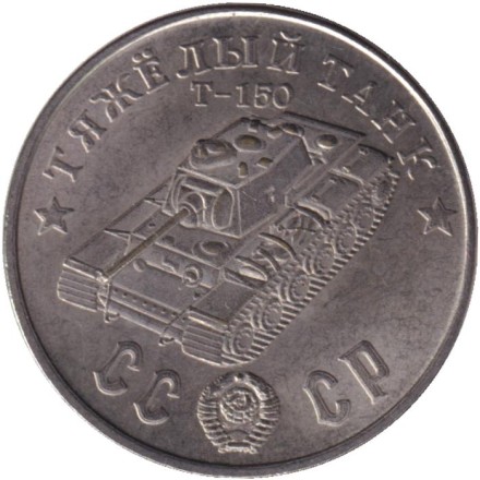 Тяжелый танк "Т-150". Серия "Танки Второй мировой войны". Монетовидный жетон. (Белый металл).