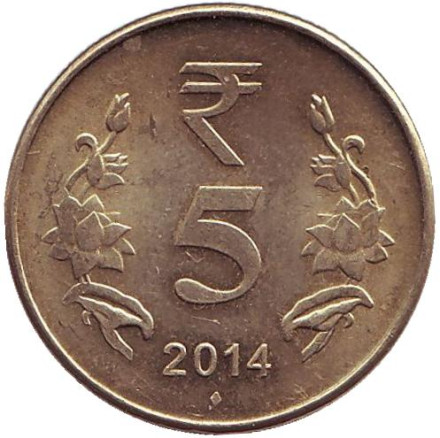 Монета 5 рупий. 2014 год, Индия. ("♦" - Мумбаи)