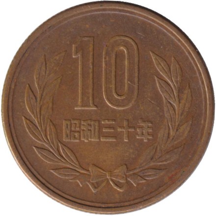 Монета 10 йен. 1955 год, Япония.