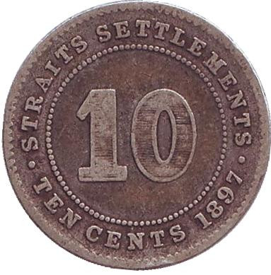 Монета 10 центов. 1897 год, Стрейтс-Сетлментс. (Без отметки монетного двора)