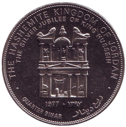 Монета 1/4 динара. 1977 год, Иордания. aUNC. 25 лет вступлению Короля Хусейна на престол. Петра.