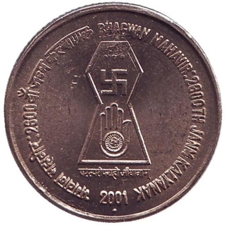 Монета 5 рупий. 2001 год, Индия. ("♦" - Мумбаи) 2600 лет со дня рождения Бхагвана Махавира.